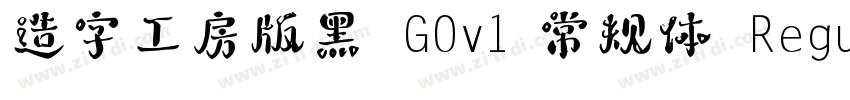 造字工房版黑 G0v1 常规体 Regu字体转换